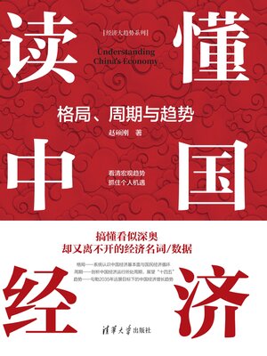 cover image of 读懂中国经济